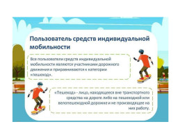 Памятки по правилам использования СИМ Памятки по правилам использования СИМ.